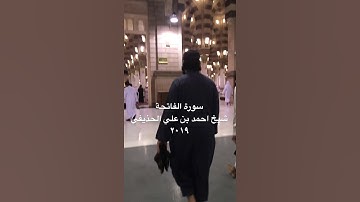 شيخ احمد بن علي الحذيفي (سورة الفاتحة) في مسجدِ رسول الله [صلى الله عليه وسلم]