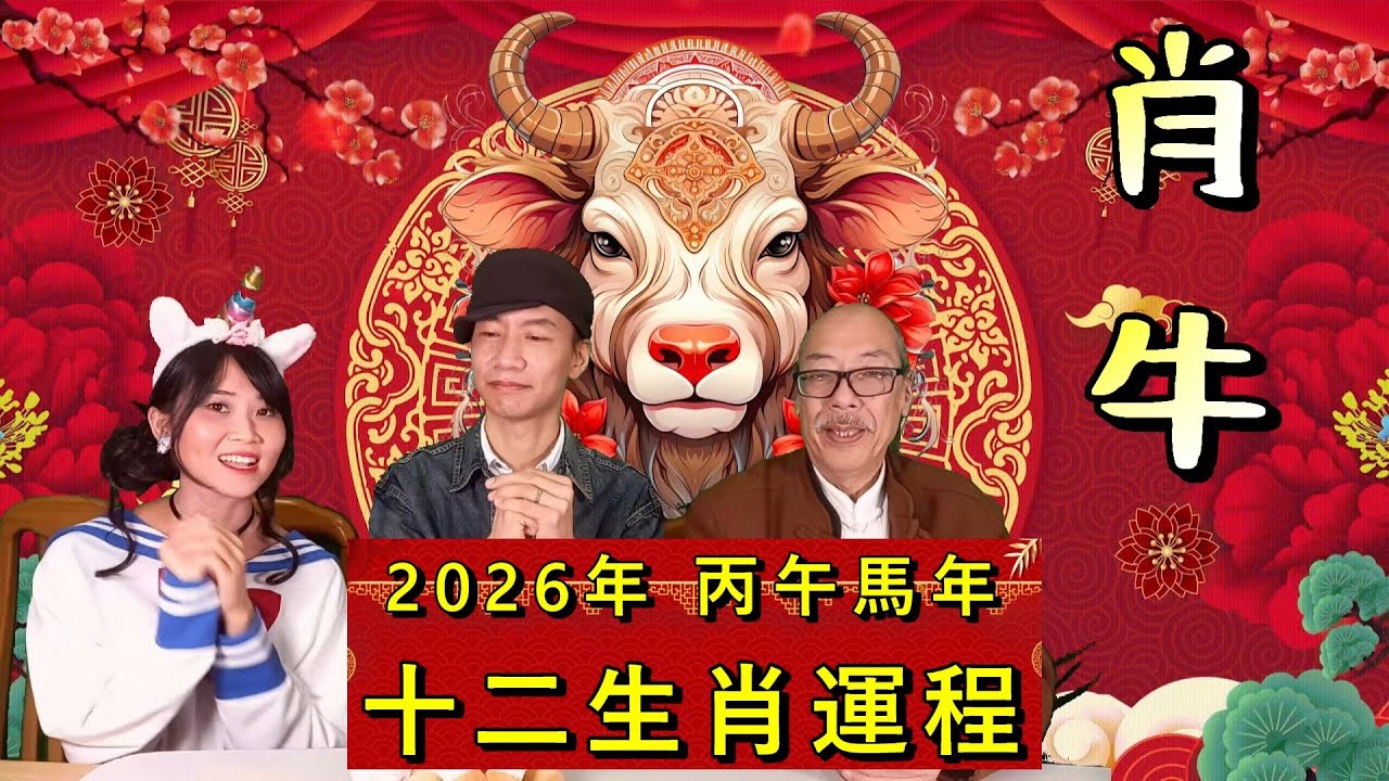 2026年 丙午年 馬年十二生肖運程 02- 肖牛 (廣東話)
