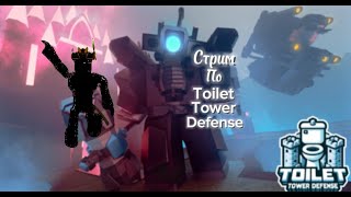 Стрим по Toilet Tower Defense