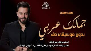  جمالك عربي بدون موسيقى سعد رمضان  اغاني بدون ميوزك دفوف اسلامية بدون حقوق   لطلب - اسمعها