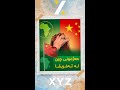 هەژمونی چین لە ئەفریقا هەژمونی چین لە ئەفریقا