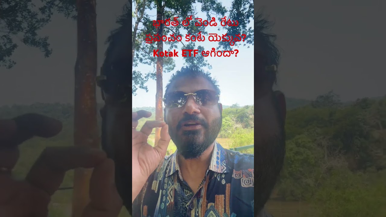 భారత్ లో వెండి ధర ప్రపంచం కంటే ఎక్కువ ? KOTAK  ETF ఆగిందా? #how #trading #bullion #stockmarket