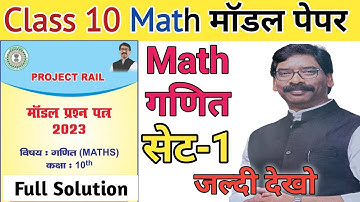 Class 10 math new model paper set 1 solution | Jac board 10th math model question paper 2023