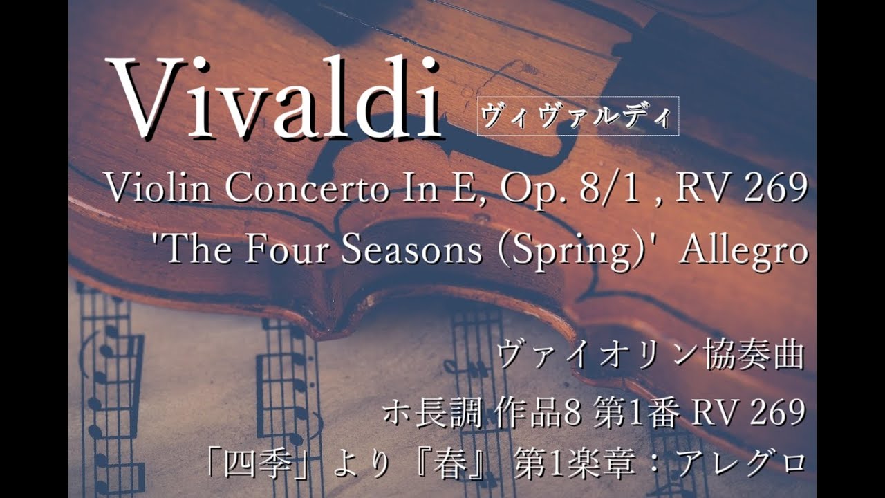 ヴィヴァルディ】「四季」より『春』 第1楽章 Violin Concerto In E