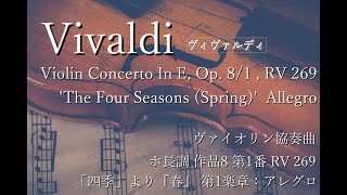 ヴィヴァルディ】「四季」より『春』 第1楽章 Violin Concerto In E