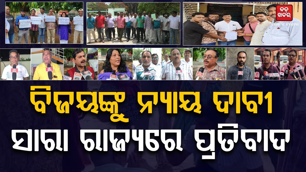 ସାରା ରାଜ୍ୟରୁ ବିଜୟଙ୍କୁ ନ୍ୟାୟ ଦେବା ଦାବୀରେ ଉଠିଲା ସ୍ୱର | TV