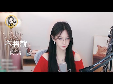 阿冷aleng 《不將就》  [CC字幕]
