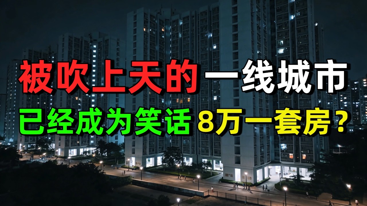曾经被吹捧上天，如今沦为笑话！8万元一套房？广州远郊变“鬼城地狱”！当年咬牙180万买下，现在45万都无人问津！投资客崩溃：只怪当初信了“湾区红利”，现在想想太傻了！