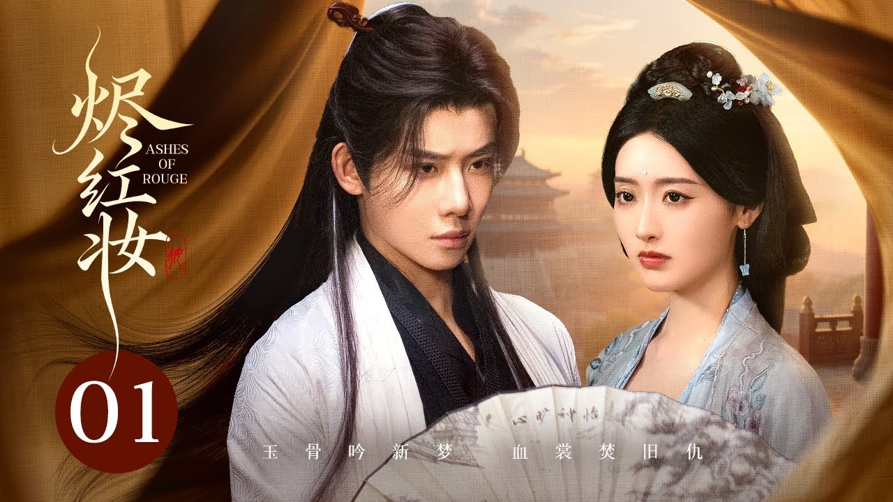 【Пепел Руж】Эпизод 1💮Соперница украла ее жизнь, и она возвращается с новым лицом принцессы, чтобы ото