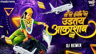 तो तो विमान गो To To Viman Go DJ Remix | Agri Koli Songs | Ekvira Aai Song | देवीची गणी | Koli Geet