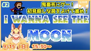 第2尾【I Wanna See The Moon】もうすぐ秋だし初見殺しをかいくぐりながら名月を見に行こう！(ケモV)