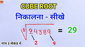 Cube root निकालना सीखे |  cube root kaise nikale | how to find cube root | ghanmul | vedic math