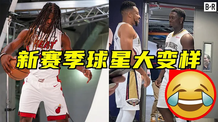 新赛季NBA球星大变样：巴特勒换发型，莺歌变野人，锡安哈登瘦了 - 天天要闻