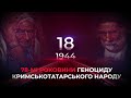 78 мі роковини геноциду кримськотатарського народу Хвилина мовчання в пам ять жертв депортації