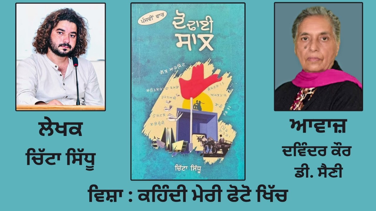 Book: ਦੋ ਢਾਈ ਸਾਲ | By: ਚਿੱਟਾ ਸਿੱਧੂ | ਵਿਸ਼ਾ: ਕਹਿੰਦੀ ਮੇਰੀ ਫੋਟੋ ਖਿੱਚ | Do - Dhai Saal | By: Chitta Sidhu
