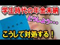 学生時代に年金の未納がある人はどうすればいい？