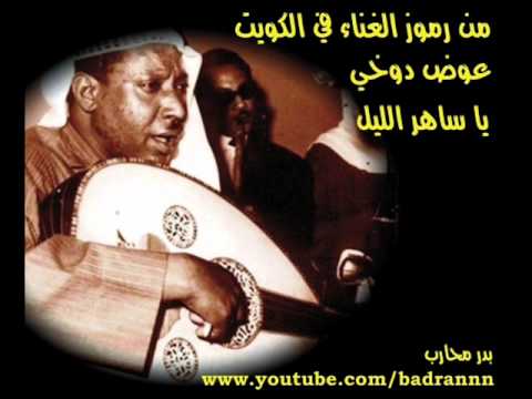 عوض دوخي يا ساهر الليل