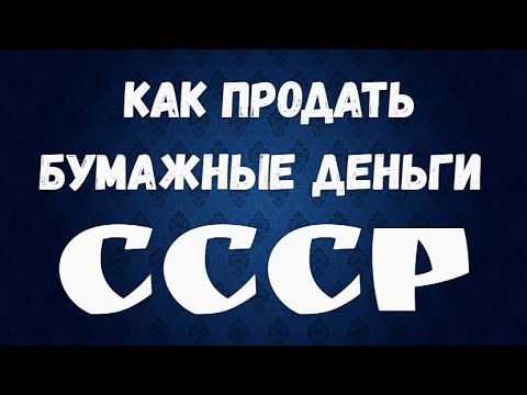 Как продать бумажные деньги СССР