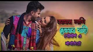 আমার লাগি আমার বাড়ি গোপালও লাগাইয়ো| amar lagi tomar bari gopalo lagaiyo #tiktoknewmusicvideo