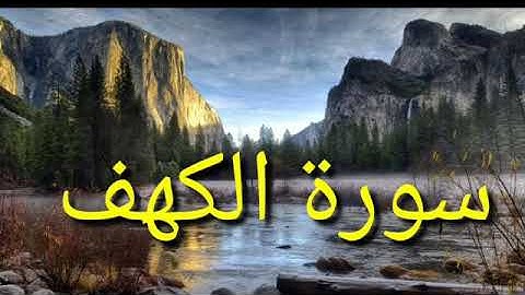 سورة الكهف بصوت هادئ يريح النفس