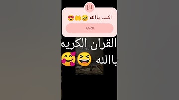 أحترم القران الكريم اكتب ياالله 😆🥰🤲