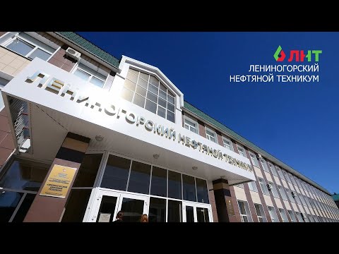 Лениногорский нефтяной техникум