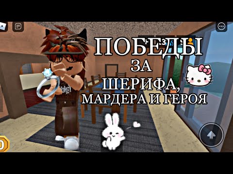 💍ПОБЕДЫ В МАРДЕР МИСТЕРИ ЗА ШЕРИФА/МАРДЕРА/ГЕРОЯ||qwerixxo0 mm2💍