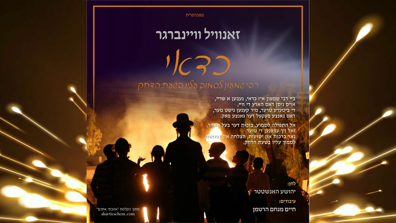 Kedai Reb Shimon - Zanvel Weinberger - כדאי רבי שמעון - זאנוויל וויינברגר