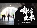 台灣基進 - 咱站出來 （2019）