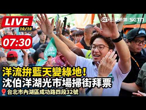 洋流拚藍天變綠地！沈伯洋湖光市場掃街拜票