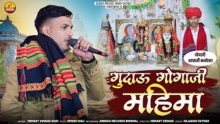Gundau Gogaji Mahima | New Gogaji Bhajan 2025 | Hemant Dewasi | New Marwadi Song
