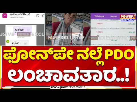 PDO PhonePe Bribery Screenshot Viral in Hassan: ಫೋನ್‌ಪೇ ನಲ್ಲೆ PDO ಲಂಚಾವತಾರ..!