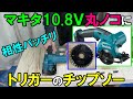 マキタ10.8Ｖの丸ノコにトリガーのチップソーで相性バッチリ