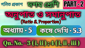 Class 10 Kose dekhi 5.3 || Chapter 5 || Question No 3,4 || Class-X || অনুপাত ও সমানুপাত ||