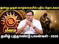 மீனம் - தமிழ் புத்தாண்டு பலன்கள் - 2026 | Meenam | Meena Rasi | Rasipalan | Jothidam | Astrology