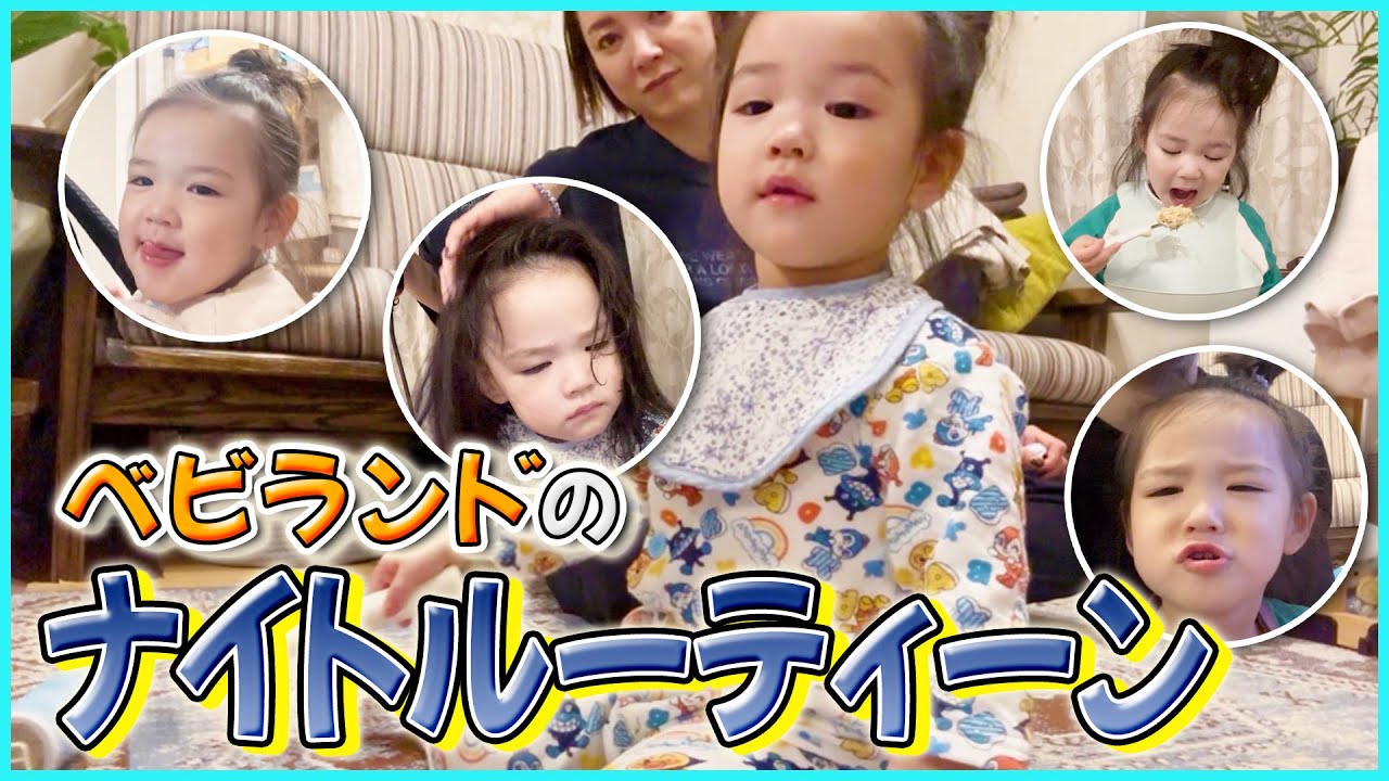 【Night Routine】イヤイヤ期突入！？２歳児の目が離せない可愛い夜