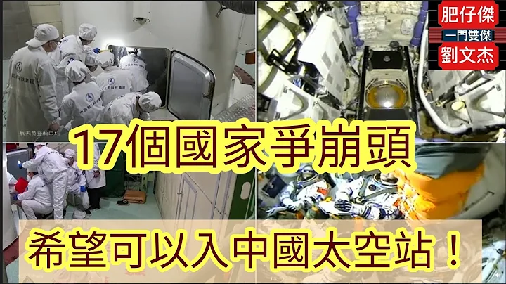 17個國家爭崩頭 希望可以入中國太空站！/一門雙傑 肥仔傑 劉文傑 2021年10月20日 - 天天要聞