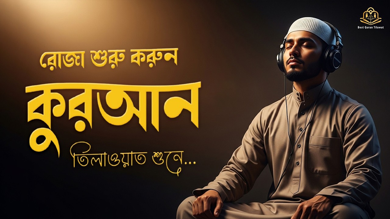 রোজা শুরু করুন সুন্দর কুরআন তিলাওয়াত শুনে। Most Beautiful Quran Recitation