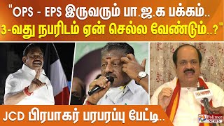 Ops - Eps இரவரம ப.ஜ.க. பககம.. 3-வத நபரடம ஏன சலல வணடம..? ஜ.ச.ட.பரபகர படட