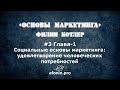 3 Основы маркетинга | 1 Глава