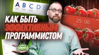 Как программисту быть эффективным на работе / учебе: Лягушка на завтрак, Таск трекеры, Pomodoro