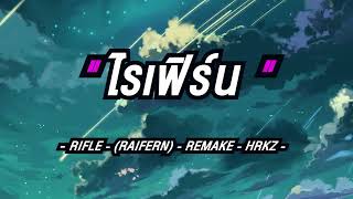 RIFLE - ไรเฟิร์น_RAIFERN x REMAKE x HRKZ | เนื้อเพลง |