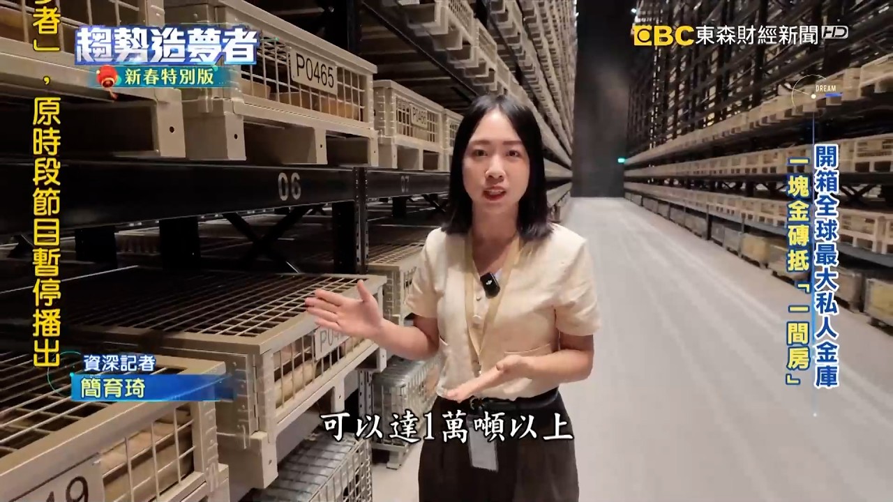 富豪天堂！全球最大私人金庫 藏「千億」金銀條【趨勢造夢者】  @57ETFN