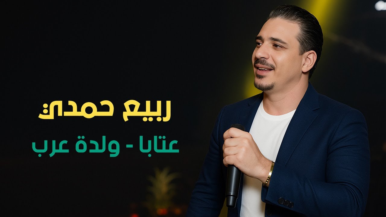 ربيع حمدي - علامك يا دهر - دبكة ولدة (مع سليم محلا) Rabih Hamdi - Dabkat Weldah