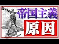 帝国主義ってなんだ？何が原因で起きて終わりを迎えたの？