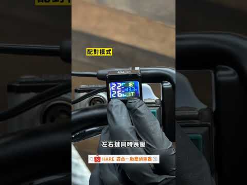 HARE 四合一胎壓偵測器 教學????