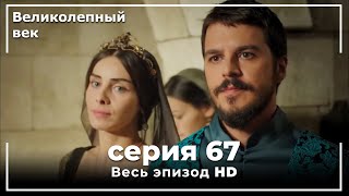 Великолепный век серия 67