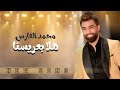                                                          محمد الفارس   هلا بعريسنا  حصريا 