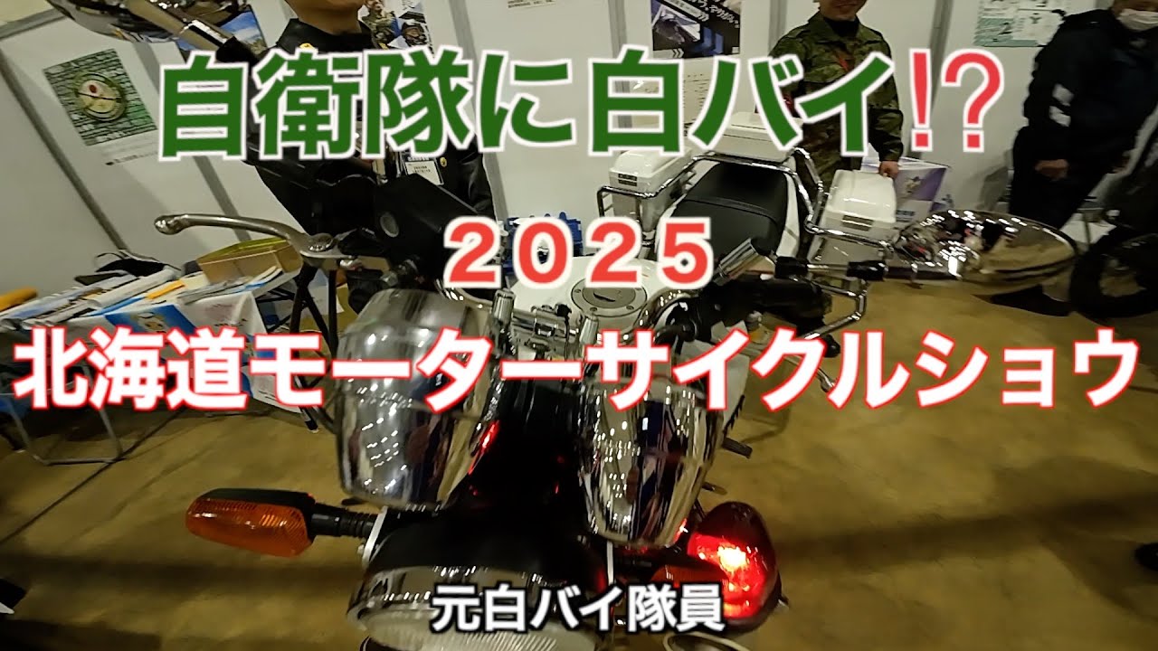 ２０２５北海道モーターサイクルショウ、自衛隊に白バイ⁉︎