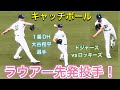 【ラウアー先発投手！】登場〜キャッチボール！【1番DH・大谷翔平選手】ドジャースvsコロラド・ロッキーズ@ドジャー・スタジアム5/26/26 #大谷翔平 #shoheiohtani #dodgers 